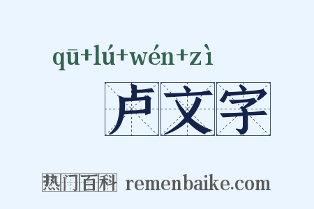 佉卢文字是什么意思的图片